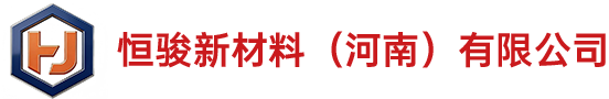 恒骏新材料（河南）有限公司
